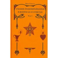 Учение Розенкрейцеров в вопросах и ответах. Том 1. Макс Гендель